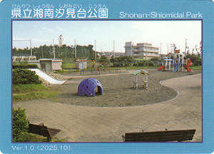 県立湘南汐見台公園　Ver.1.0