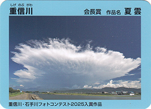 重信川・石手川フォトコンテスト２０２５入賞作品カード