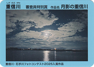 重信川・石手川フォトコンテスト２０２５入賞作品カード