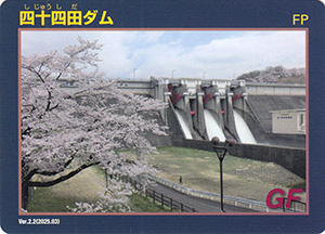 四十四田ダム　Ver.2.2