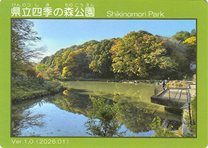 県立四季の森公園　Ver.1.0