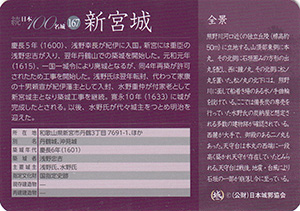 新宮城　続日本１００名城　No.167