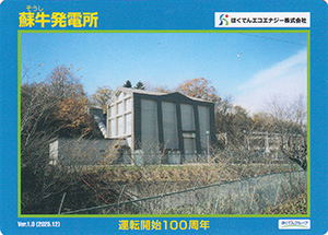 蘇牛発電所　Ver.1.0