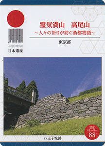 霊気満山　高尾山（東京都）