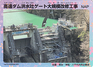 高遠ダム洪水吐ゲート大規模改修工事　ver.3.0