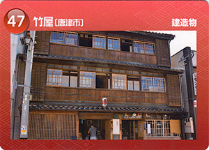 竹屋　佐賀県遺産カード47