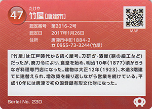 竹屋　佐賀県遺産カード47