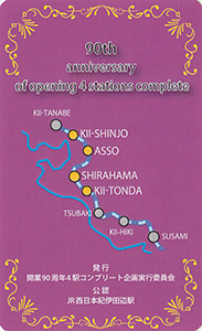 きのくに線の駅９０周年４駅コンプリート企画オリジナルカード