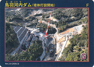 鳥羽河内ダム（堤体打設開始）　Ver.2.0