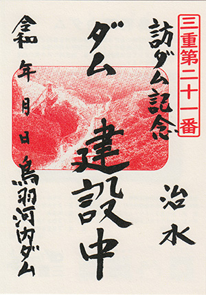 鳥羽河内ダム　ダム印