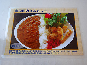 鳥羽河内ダムカレー　マルシェレストラン