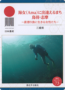 海女に出逢えるまち　鳥羽・志摩（三重県）
