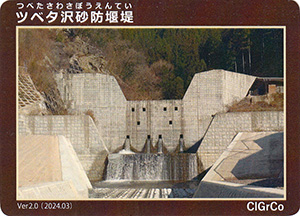 ツベタ沢砂防堰堤　Ver.2.0