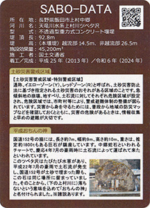 ツベタ沢砂防堰堤　Ver.2.0