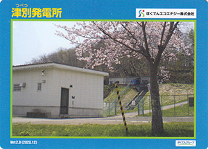 津別発電所　Ver.2.0