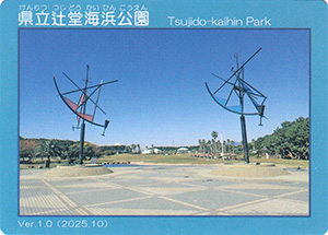 県立辻堂海浜公園　Ver.1.0