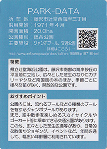 県立辻堂海浜公園　Ver.1.0