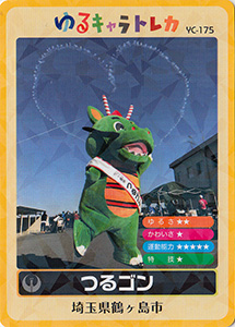 つるゴン　ゆるキャラトレカ　YC-175