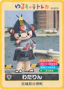 わたりん　ゆるキャラトレカ　YC-215