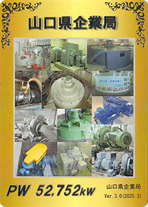 山口県企業局　コンプリート認定カード　Ver.3.0