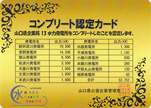 山口県企業局　コンプリート認定カード　Ver.3.0