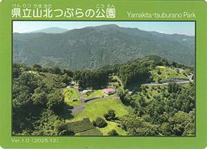 県立山北つぶらの公園　Ver.1.0