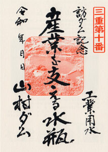 伊坂ダム・山村ダム　ダム印