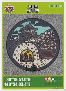 秋田県横手市