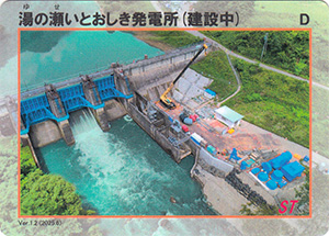 湯の瀬いとおしき発電所（建設中）　Ver.1.2
