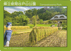 県立座間谷戸山公園　Ver.1.0