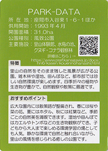 県立座間谷戸山公園　Ver.1.0