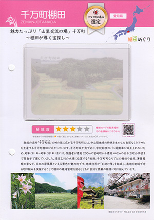 千万町棚田（つなぐ棚田遺産）