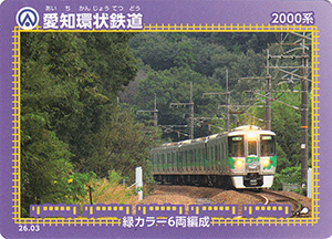 愛知環状鉄道　26.03