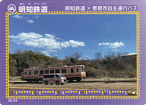 明知鉄道　26.03