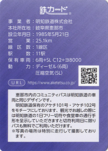 明知鉄道　26.03