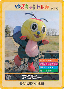 アグピー　ゆるキャラトレカ　YC-170