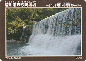 荒川第５砂防堰堤　Ver.2.1