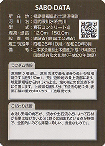 荒川第５砂防堰堤　Ver.2.1