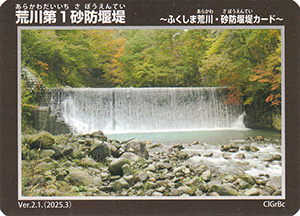 荒川第１砂防堰堤　Ver.2.1