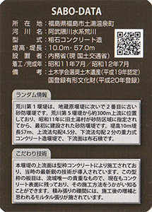 荒川第１砂防堰堤　Ver.2.1