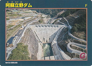 阿蘇立野ダム　Ver.2.0