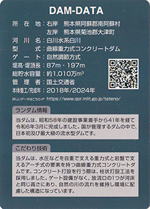 阿蘇立野ダム　Ver.2.0