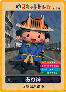 あわ神　ゆるキャラトレカ
