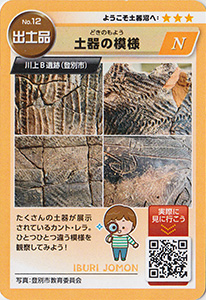 いぶりの縄文コレクションカード