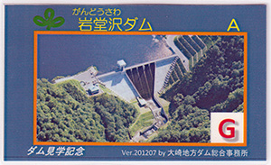 岩堂沢ダム　Ver.201207