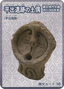 平出遺跡の土偶　縄文カード16