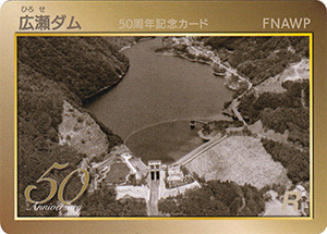 広瀬ダム　５０周年記念カード