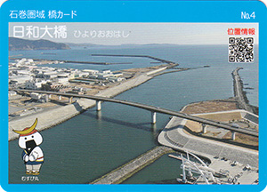 日和大橋　石巻圏域橋カード