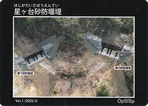 星ヶ台砂防堰堤　Ver.1