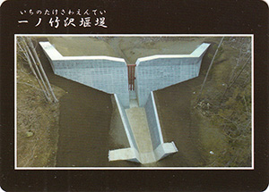 一ノ竹沢堰堤